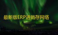最新版ERP进销存网络多仓版WEB源码